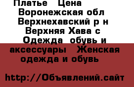 Платье › Цена ­ 1 500 - Воронежская обл., Верхнехавский р-н, Верхняя Хава с. Одежда, обувь и аксессуары » Женская одежда и обувь   